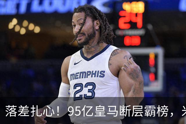 落差扎心！95亿皇马断层霸榜，米兰18.5亿排14，意甲追英超难在哪